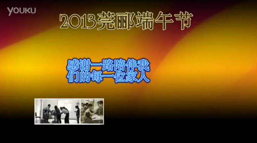 莞酈無紡科技2013年端午節(jié)活動視頻，祝大家粽子節(jié)快樂